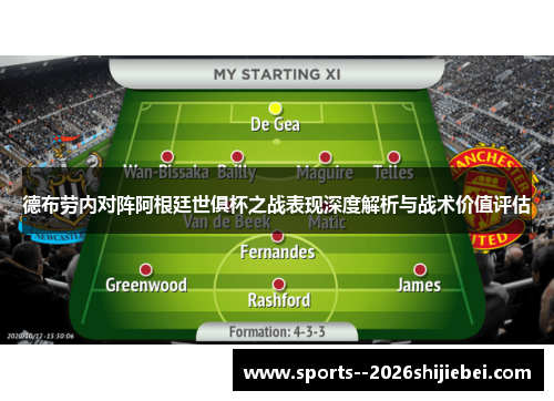 德布劳内对阵阿根廷世俱杯之战表现深度解析与战术价值评估