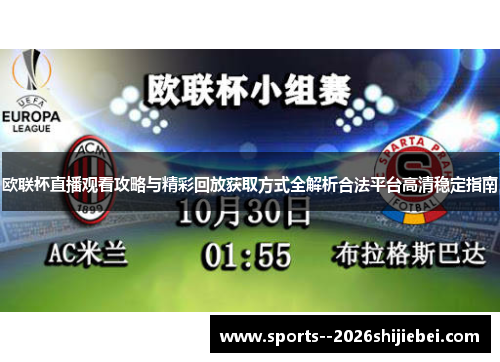 欧联杯直播观看攻略与精彩回放获取方式全解析合法平台高清稳定指南