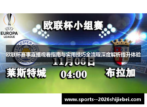欧联杯赛事直播观看指南与实用技巧全流程深度解析提升体验 欧联杯赛事直播观看指南与实用技巧全流程深度解析提升体验