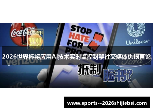 2026世界杯将应用AI技术实时监控封禁社交媒体仇恨言论