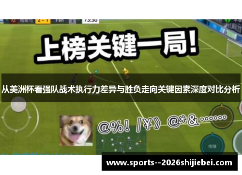 从美洲杯看强队战术执行力差异与胜负走向关键因素深度对比分析