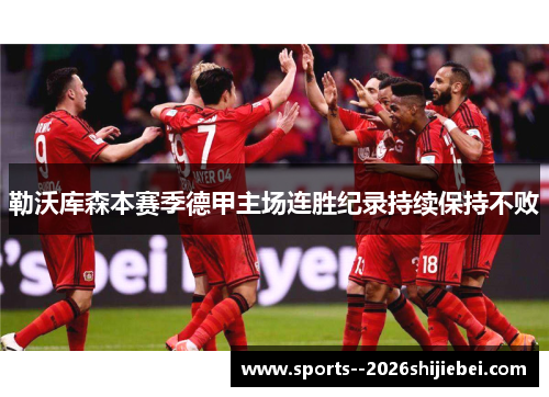 勒沃库森本赛季德甲主场连胜纪录持续保持不败