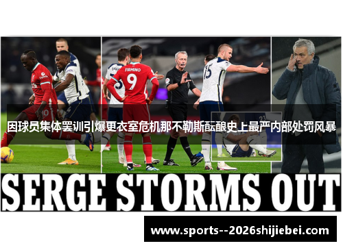 因球员集体罢训引爆更衣室危机那不勒斯酝酿史上最严内部处罚风暴