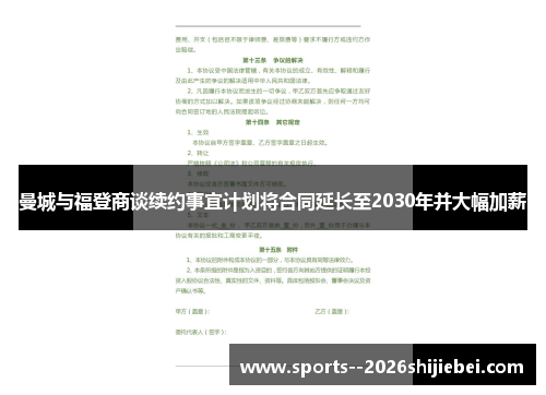 曼城与福登商谈续约事宜计划将合同延长至2030年并大幅加薪