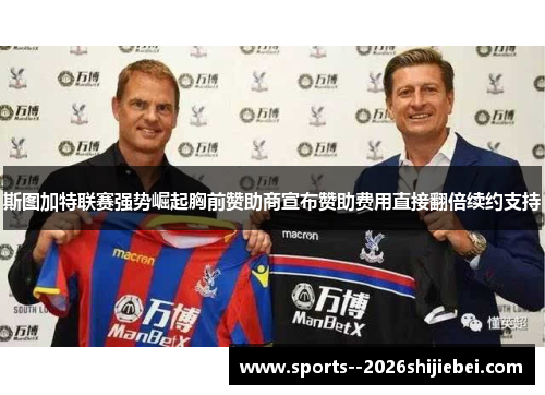 斯图加特联赛强势崛起胸前赞助商宣布赞助费用直接翻倍续约支持