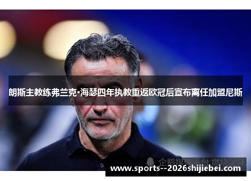 朗斯主教练弗兰克·海瑟四年执教重返欧冠后宣布离任加盟尼斯