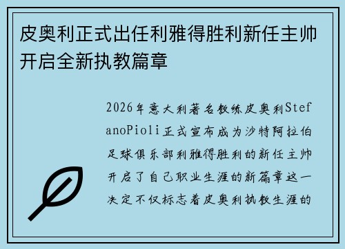 皮奥利正式出任利雅得胜利新任主帅开启全新执教篇章