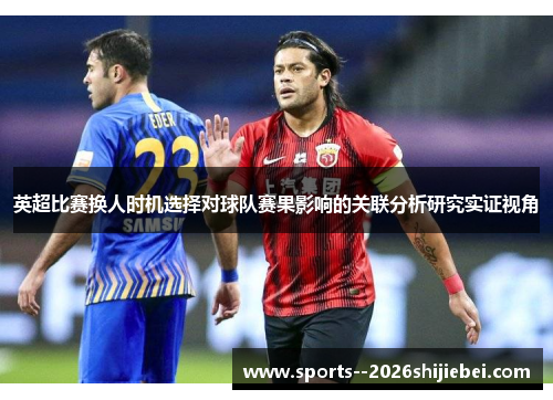 英超比赛换人时机选择对球队赛果影响的关联分析研究实证视角