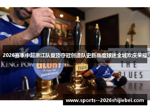 2026赛季中超浙江队登顶夺冠创造队史新高度球迷全城欢庆荣耀