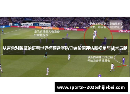 从吉鲁对阵摩纳哥看世界杯预选赛防守端价值评估新视角与战术贡献