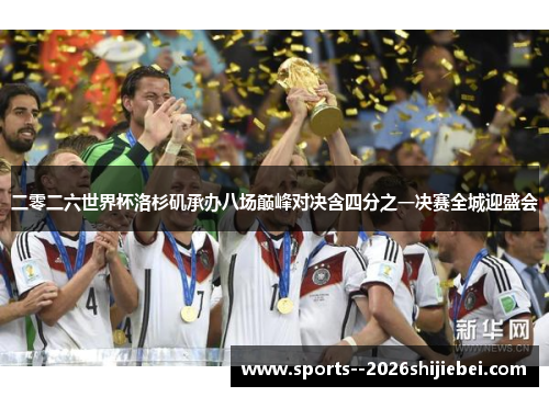 二零二六世界杯洛杉矶承办八场巅峰对决含四分之一决赛全城迎盛会 二零二六世界杯洛杉矶承办八场巅峰对决含四分之一决赛全城迎盛会