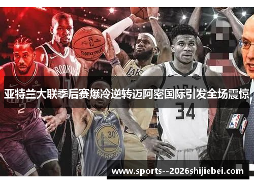 亚特兰大联季后赛爆冷逆转迈阿密国际引发全场震惊 亚特兰大联季后赛爆冷逆转迈阿密国际引发全场震惊