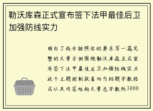 勒沃库森正式宣布签下法甲最佳后卫加强防线实力 勒沃库森正式宣布签下法甲最佳后卫加强防线实力