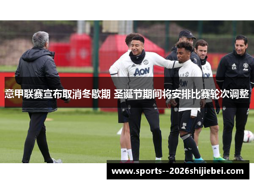 意甲联赛宣布取消冬歇期 圣诞节期间将安排比赛轮次调整