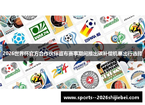 2026世界杯官方合作伙伴宣布赛事期间推出碳补偿机票出行选择