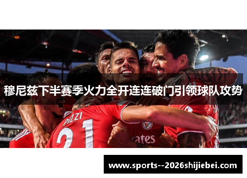 穆尼兹下半赛季火力全开连连破门引领球队攻势