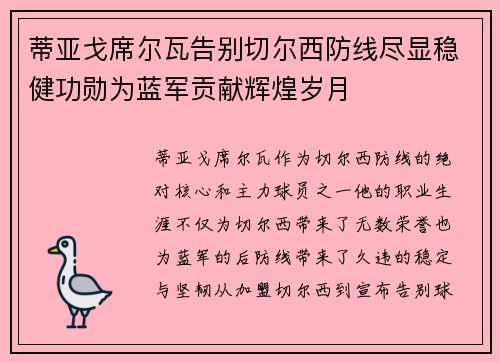 蒂亚戈席尔瓦告别切尔西防线尽显稳健功勋为蓝军贡献辉煌岁月