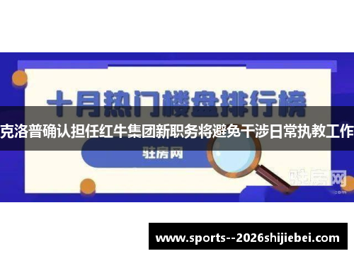 克洛普确认担任红牛集团新职务将避免干涉日常执教工作