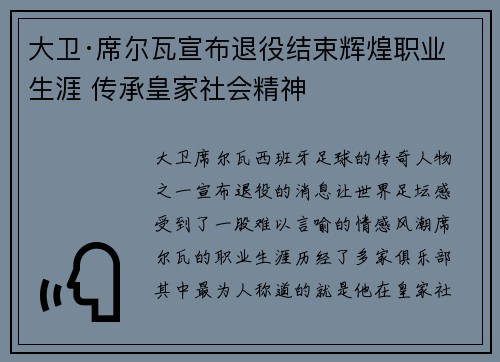 大卫·席尔瓦宣布退役结束辉煌职业生涯 传承皇家社会精神