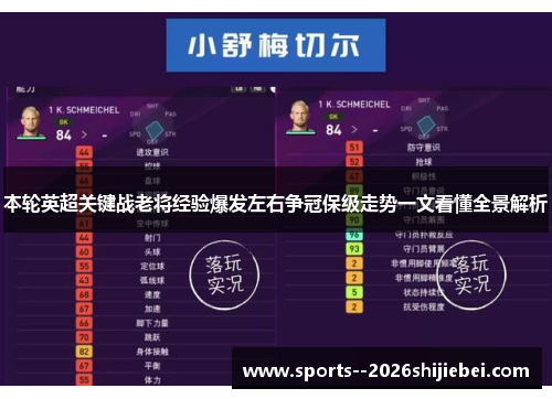 本轮英超关键战老将经验爆发左右争冠保级走势一文看懂全景解析