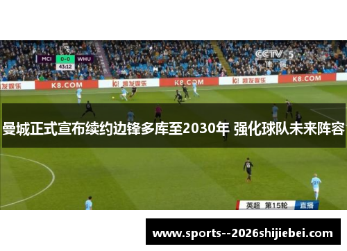 曼城正式宣布续约边锋多库至2030年 强化球队未来阵容