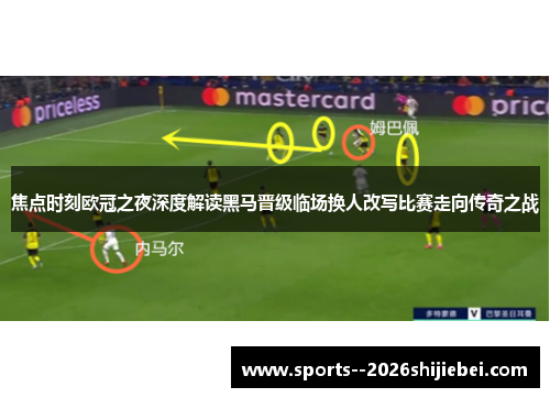焦点时刻欧冠之夜深度解读黑马晋级临场换人改写比赛走向传奇之战