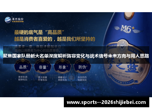 聚焦国家队最新大名单深度解析阵容变化与战术信号未来方向与用人思路