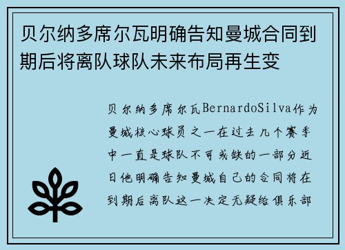 贝尔纳多席尔瓦明确告知曼城合同到期后将离队球队未来布局再生变