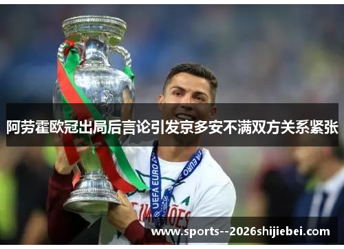 阿劳霍欧冠出局后言论引发京多安不满双方关系紧张 阿劳霍欧冠出局后言论引发京多安不满双方关系紧张