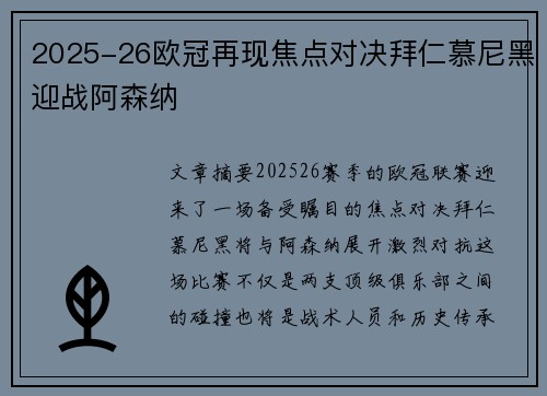 2025-26欧冠再现焦点对决拜仁慕尼黑迎战阿森纳 2025-26欧冠再现焦点对决拜仁慕尼黑迎战阿森纳