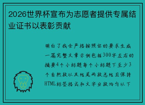2026世界杯宣布为志愿者提供专属结业证书以表彰贡献 2026世界杯宣布为志愿者提供专属结业证书以表彰贡献