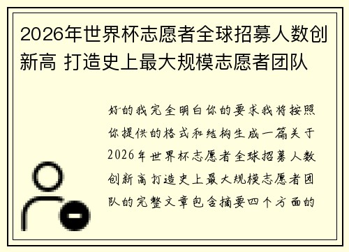 2026年世界杯志愿者全球招募人数创新高 打造史上最大规模志愿者团队