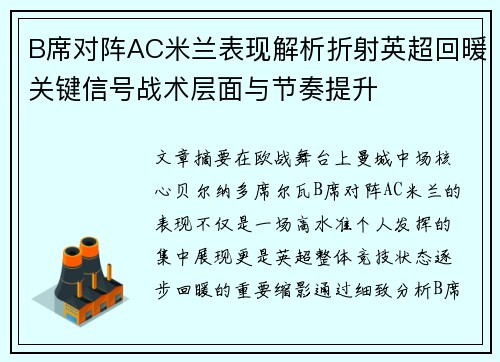 B席对阵AC米兰表现解析折射英超回暖关键信号战术层面与节奏提升 B席对阵AC米兰表现解析折射英超回暖关键信号战术层面与节奏提升