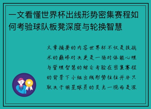 一文看懂世界杯出线形势密集赛程如何考验球队板凳深度与轮换智慧