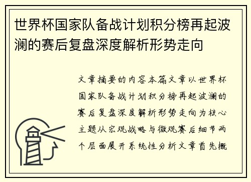 世界杯国家队备战计划积分榜再起波澜的赛后复盘深度解析形势走向 世界杯国家队备战计划积分榜再起波澜的赛后复盘深度解析形势走向