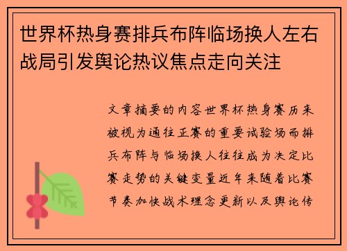 世界杯热身赛排兵布阵临场换人左右战局引发舆论热议焦点走向关注