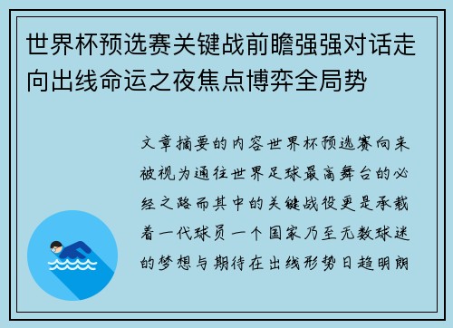 世界杯预选赛关键战前瞻强强对话走向出线命运之夜焦点博弈全局势