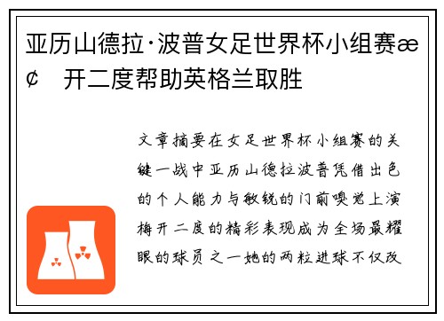 亚历山德拉·波普女足世界杯小组赛梅开二度帮助英格兰取胜 亚历山德拉·波普女足世界杯小组赛梅开二度帮助英格兰取胜