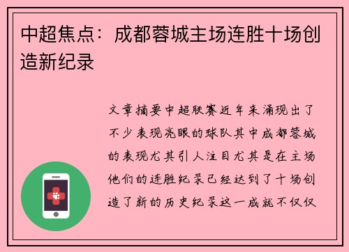 中超焦点:成都蓉城主场连胜十场创造新纪录 中超焦点:成都蓉城主场连胜十场创造新纪录