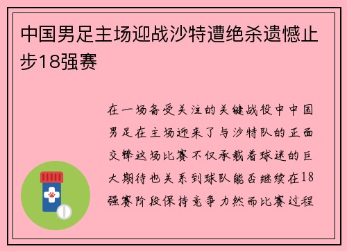 中国男足主场迎战沙特遭绝杀遗憾止步18强赛