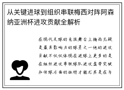 从关键进球到组织串联梅西对阵阿森纳亚洲杯进攻贡献全解析