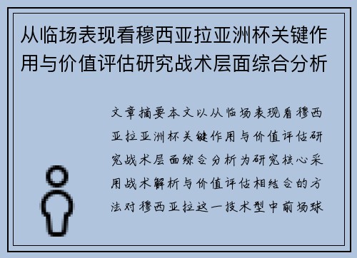 从临场表现看穆西亚拉亚洲杯关键作用与价值评估研究战术层面综合分析