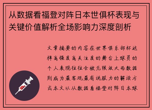 从数据看福登对阵日本世俱杯表现与关键价值解析全场影响力深度剖析 从数据看福登对阵日本世俱杯表现与关键价值解析全场影响力深度剖析