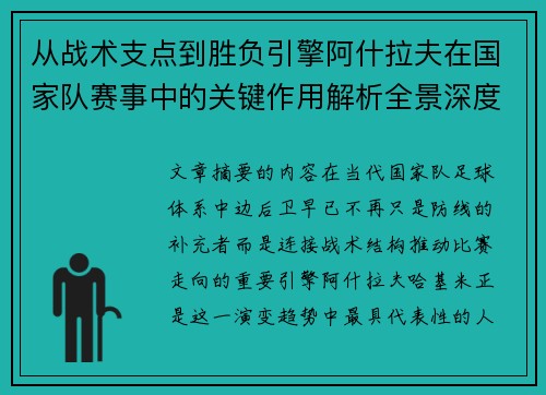 从战术支点到胜负引擎阿什拉夫在国家队赛事中的关键作用解析全景深度评析 从战术支点到胜负引擎阿什拉夫在国家队赛事中的关键作用解析全景深度评析