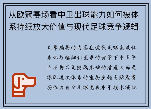 从欧冠赛场看中卫出球能力如何被体系持续放大价值与现代足球竞争逻辑 从欧冠赛场看中卫出球能力如何被体系持续放大价值与现代足球竞争逻辑