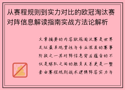 从赛程规则到实力对比的欧冠淘汰赛对阵信息解读指南实战方法论解析 从赛程规则到实力对比的欧冠淘汰赛对阵信息解读指南实战方法论解析