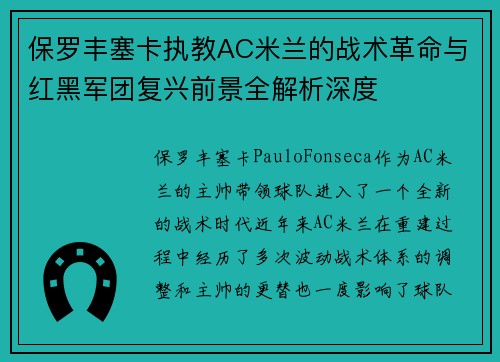 保罗丰塞卡执教AC米兰的战术革命与红黑军团复兴前景全解析深度