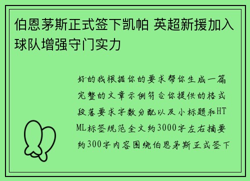 伯恩茅斯正式签下凯帕 英超新援加入球队增强守门实力