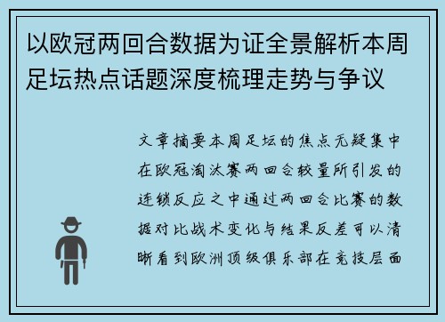 以欧冠两回合数据为证全景解析本周足坛热点话题深度梳理走势与争议