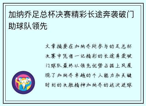 加纳乔足总杯决赛精彩长途奔袭破门助球队领先